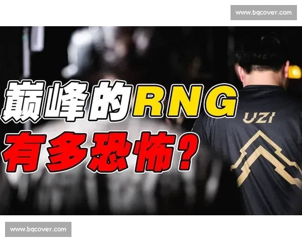 RNG最新一战解析 团队状态起伏与关键选手表现全回顾 深度复盘